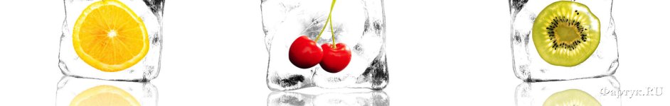 Скинали — Фрукты и ягоды в кусочках льда
