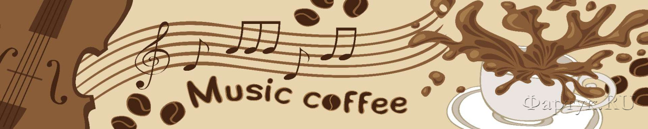 Скинали — Музыка кофе, рисованное изображение