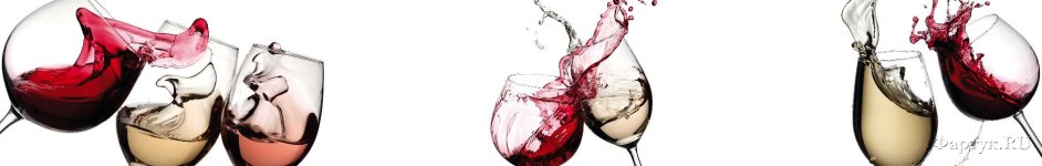 Скинали — Красное и белое вино
