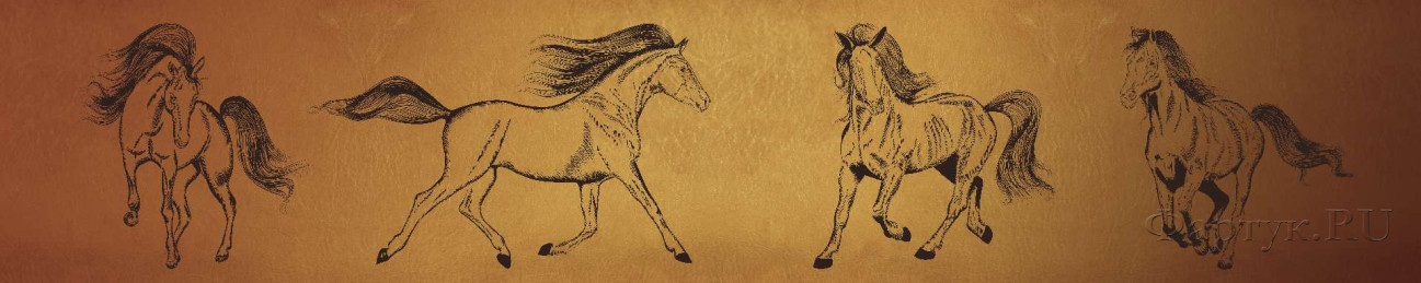 Скинали — Бегущая лошадь