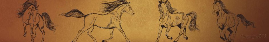 Скинали — Бегущая лошадь