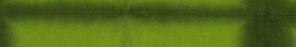 Скинали — Зеленая мятая бумага