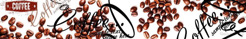 Скинали — Кофейные зерна на белом фоне