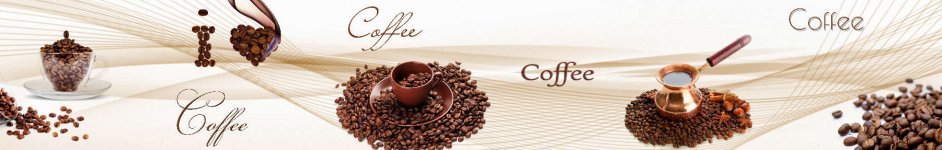 Скинали — Кофе в зернах