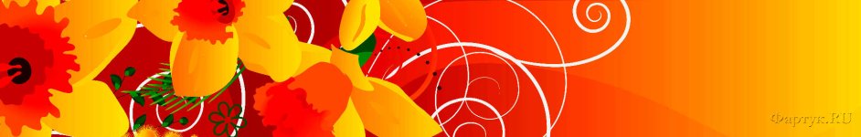 Скинали — Цветы и вензеля на оранжевом фоне