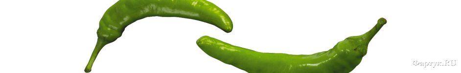 Скинали — Острый зеленый перец
