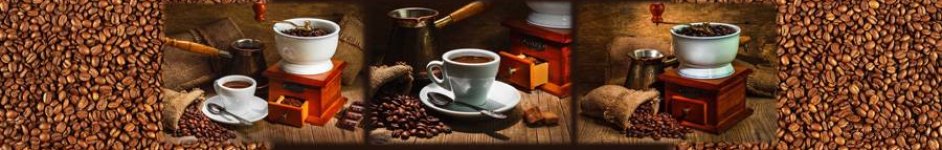 Скинали — Кофемолка, кофейные зерна