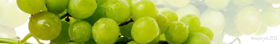 Скинали — Гроздь винограда