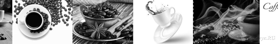 Скинали — Черно-белый коллаж кофе