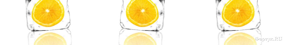 Скинали — Кусочки апельсина во льду