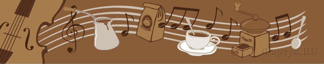 Скинали — Музыка кофе