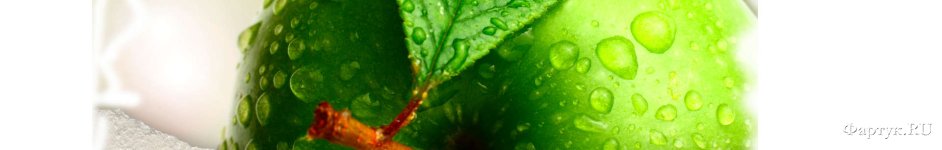 Скинали — Зеленое яблоко крупным планом