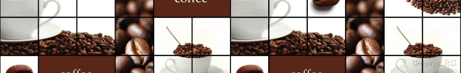 Скинали — Коллаж: белая чашка с кофейными зернами