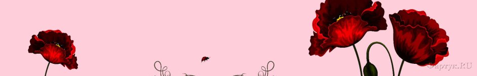 Скинали — Маки на розовом фоне