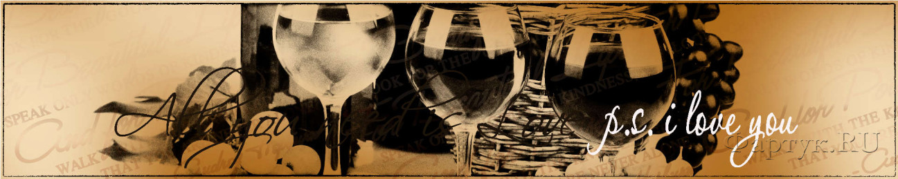 Скинали — Сепия Вино и виноград