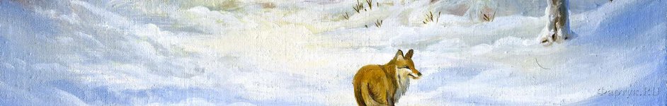 Скинали — Картина: лиса в зимнем лесу 