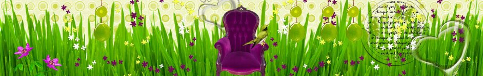 Скинали — Кресло в Траве